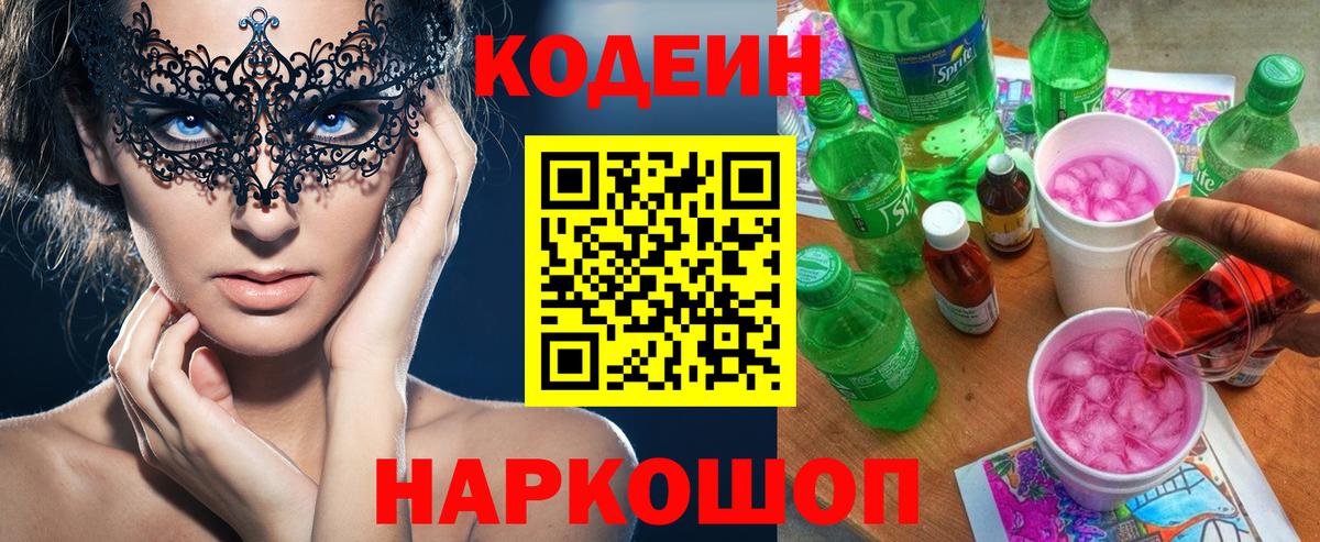 цена наркотик  Codein Purple Drank  Вход с VPN  Отрадный 